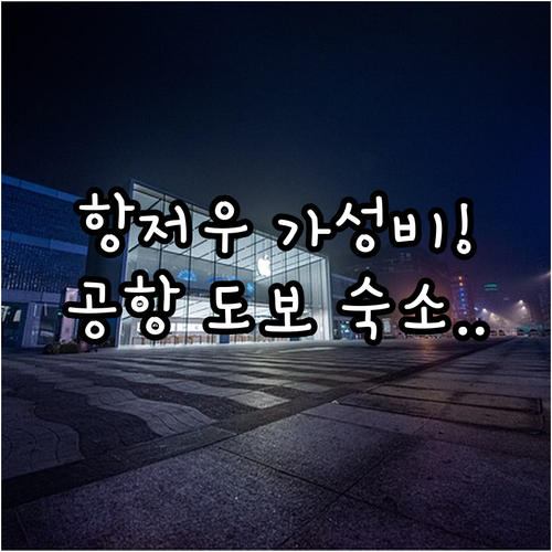 항저우 가성비 호텔부터 공항 도보 이..