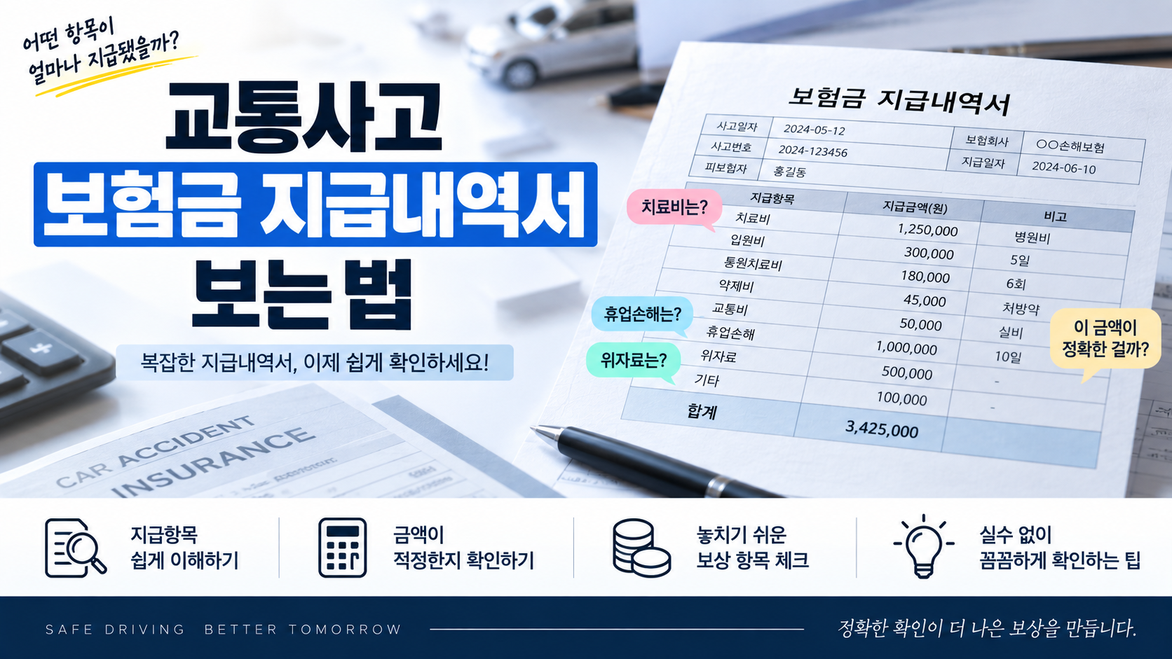 교통사고 보험금 지급내역서 보는법