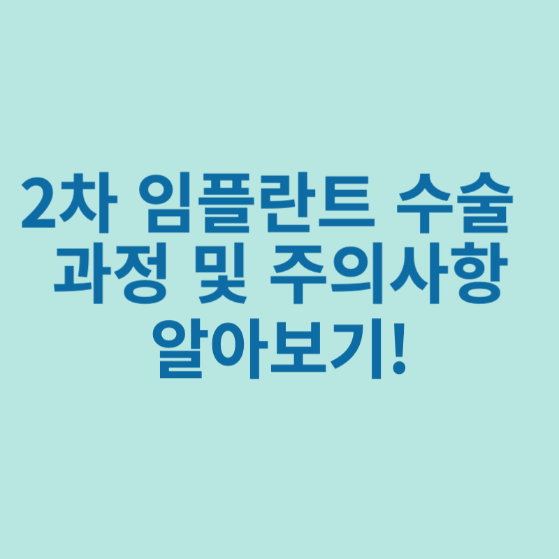 임플란트-2차수술-주의사항