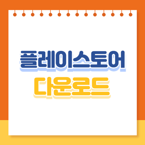 플레이스토어 다운로드 썸네일