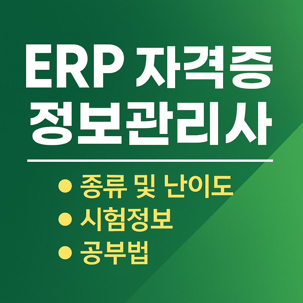 erp 정보관리사 시험정보 및 공부법 대표이미지