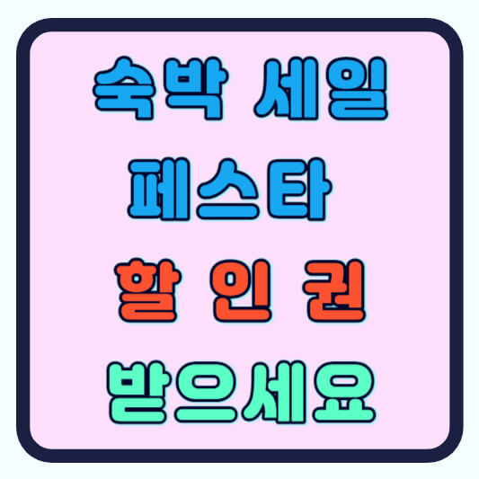 숙박 페스타 할인권 받는 방법