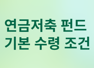 연금저축 펀드, 만기 연장 vs 원래대로 수령? 현명한 선택 가이드