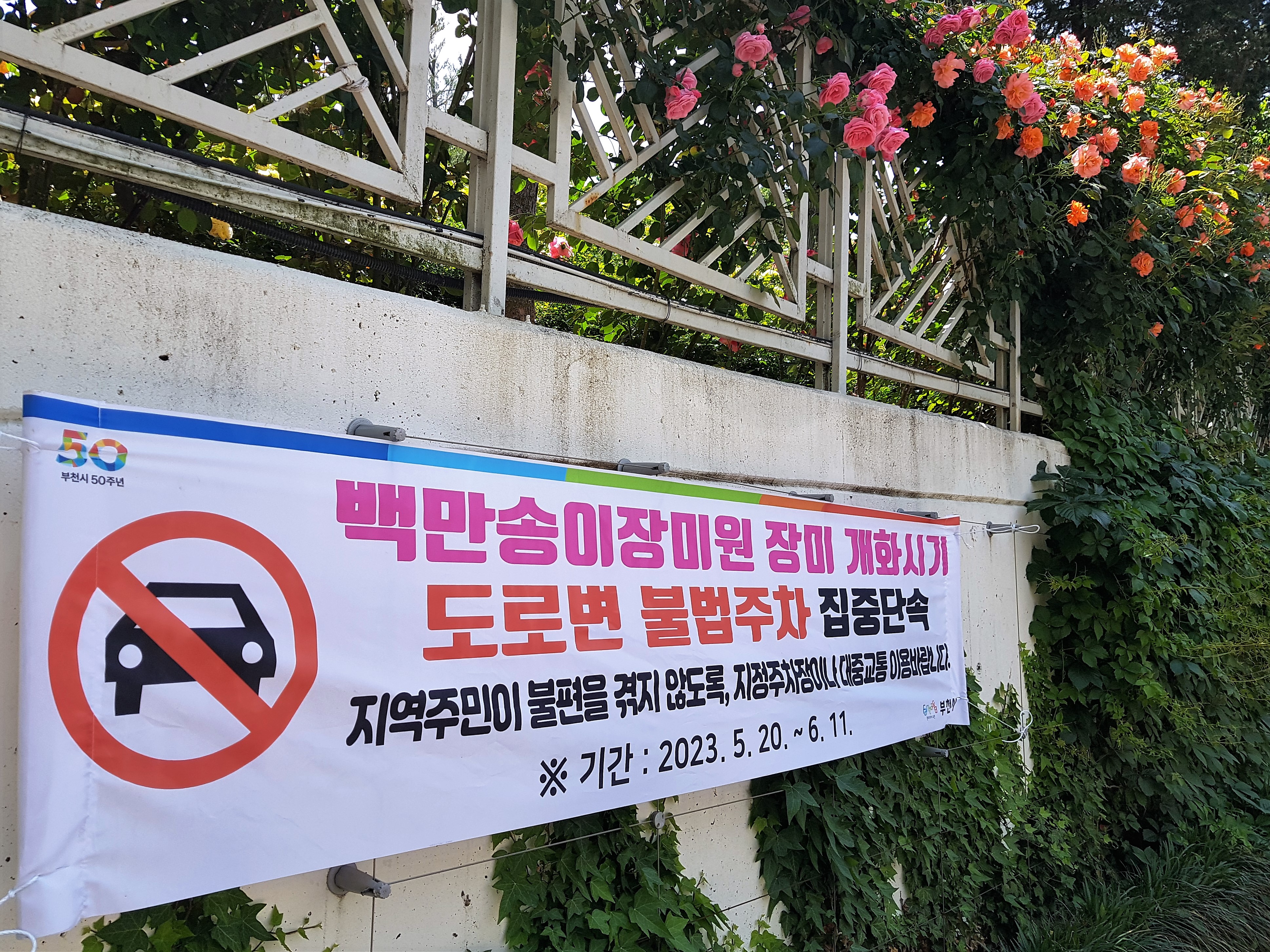 부천장미공원주차