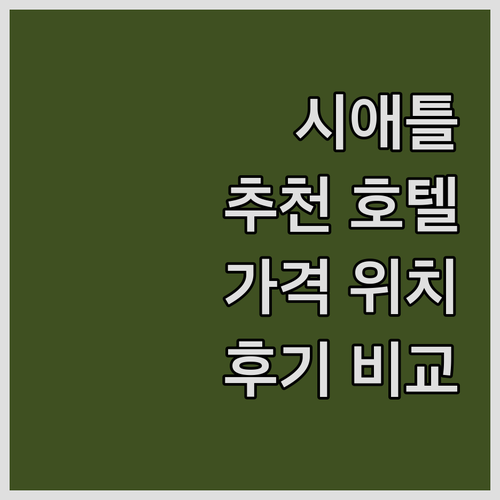 시애틀 여행객 추천 호텔 베스트 6 ..