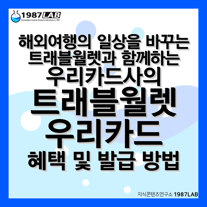 해외여행의 일상을 바꾸는 트래블월렛과 함께하는 우리카드사의 트래블월렛 우리카드 혜택 및 발급 방법