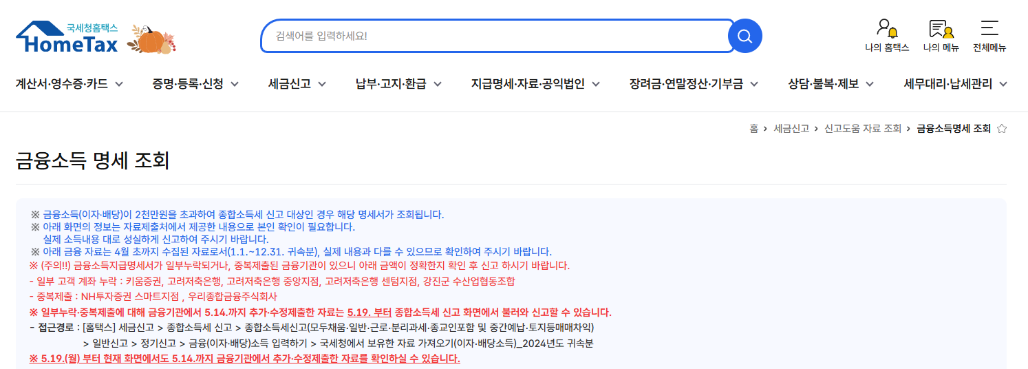 홈텍스 현금영수증 발부방법, 세금계산서 발급, 연말정산, 연말정산간소화서비스, 카드등록, 금융소득 조회