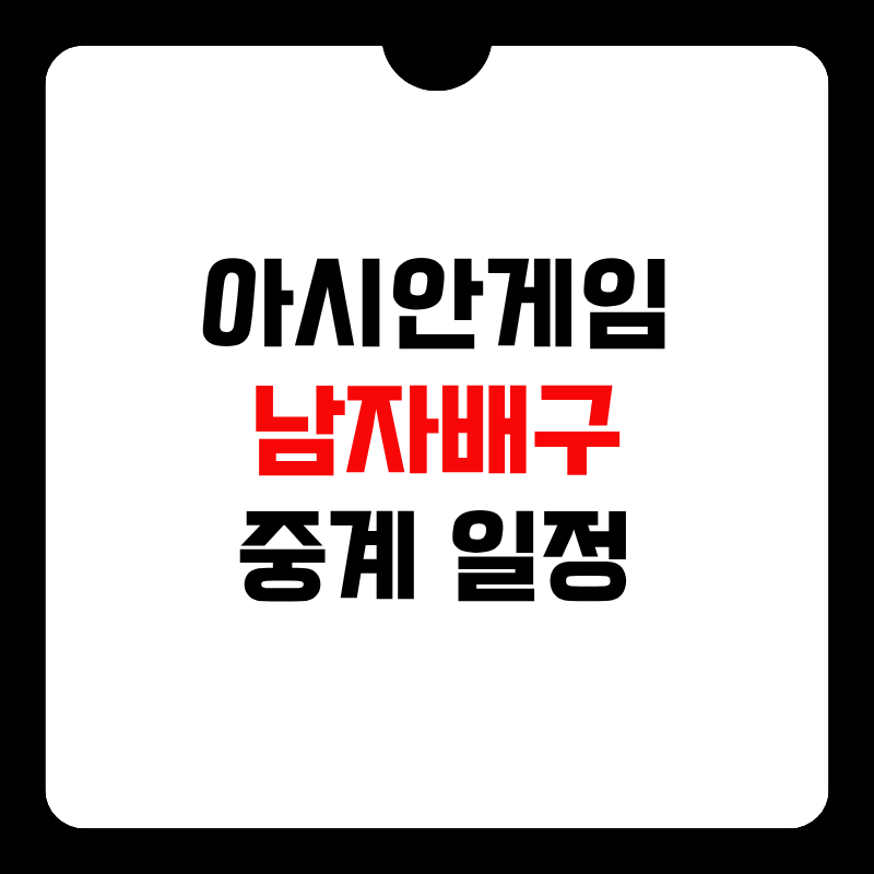 아시안게임-남자배구-중계-썸네일