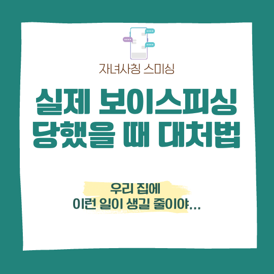 보이스피싱 신고 및 당했을 때 대처법