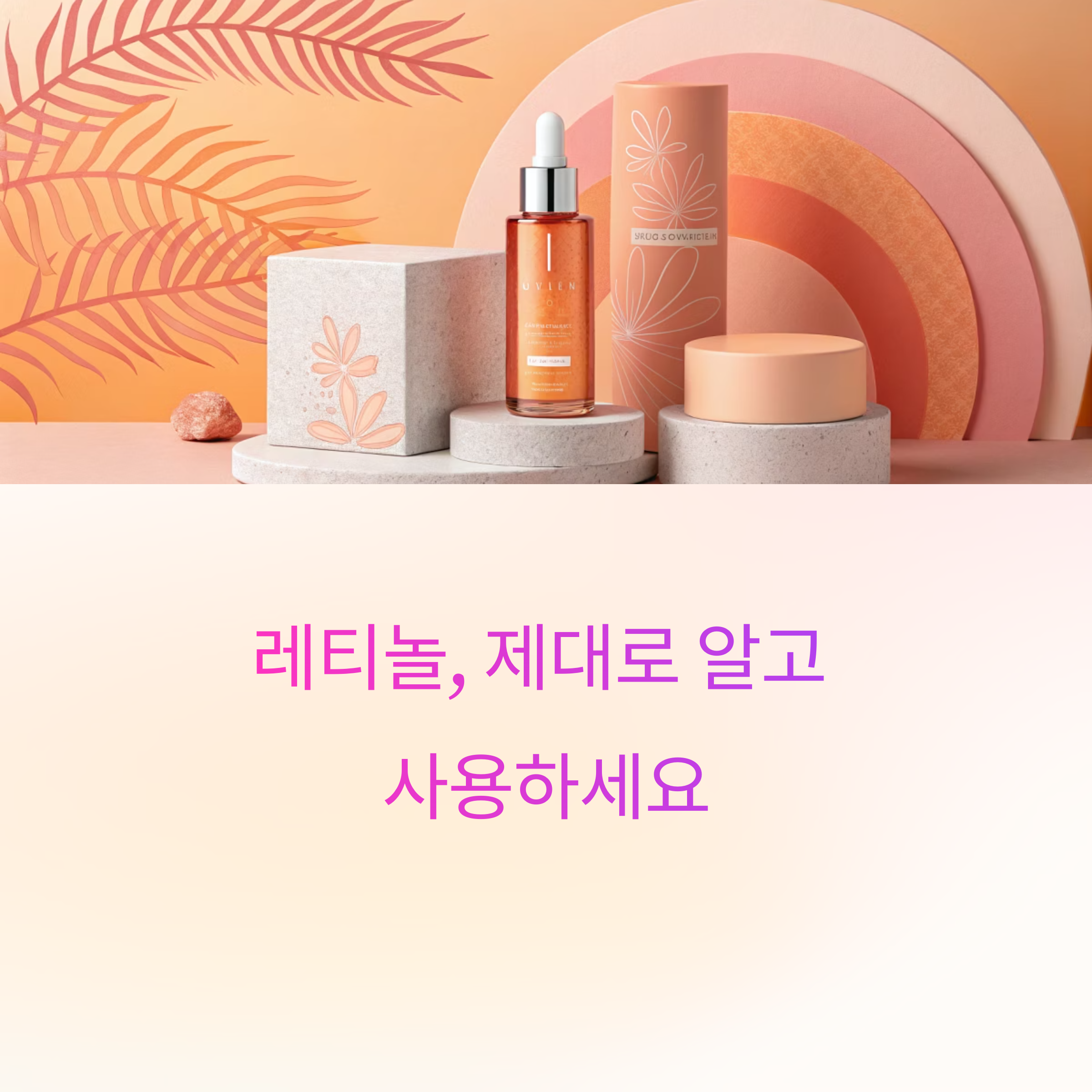 레티놀, 올바른 사용 순서