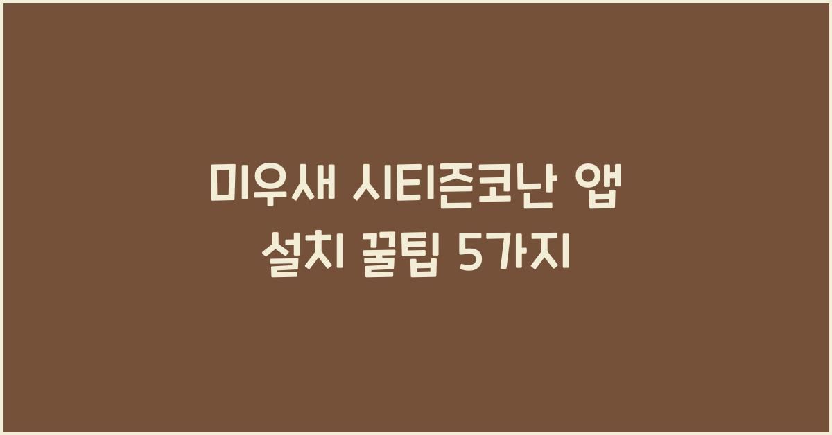 미우새 시티즌코난 앱 설치