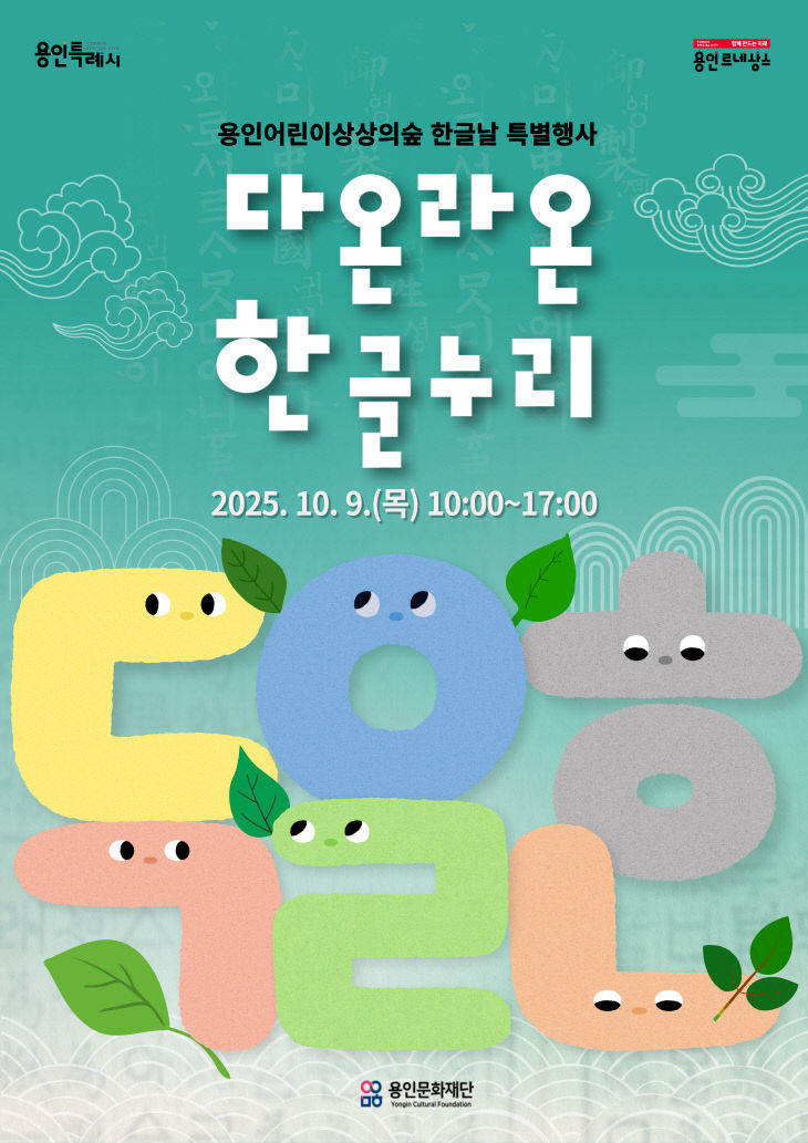 2025년 한글의 날 행사 일정 총정리