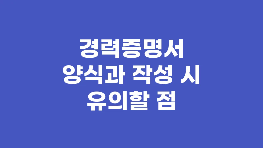 경력증명서 양식과 작성 시 유의할 점