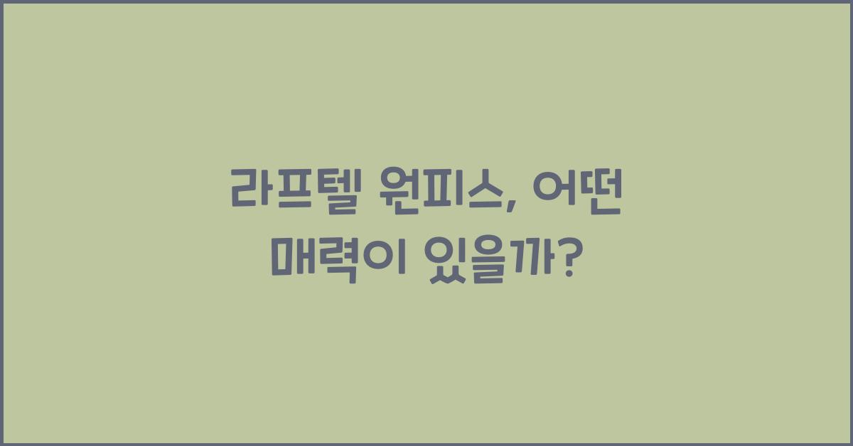 라프텔 원피스