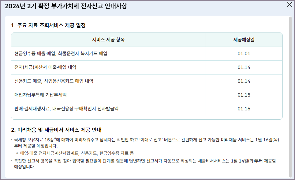 2기 확정 부가세 전자신고 안내 화면