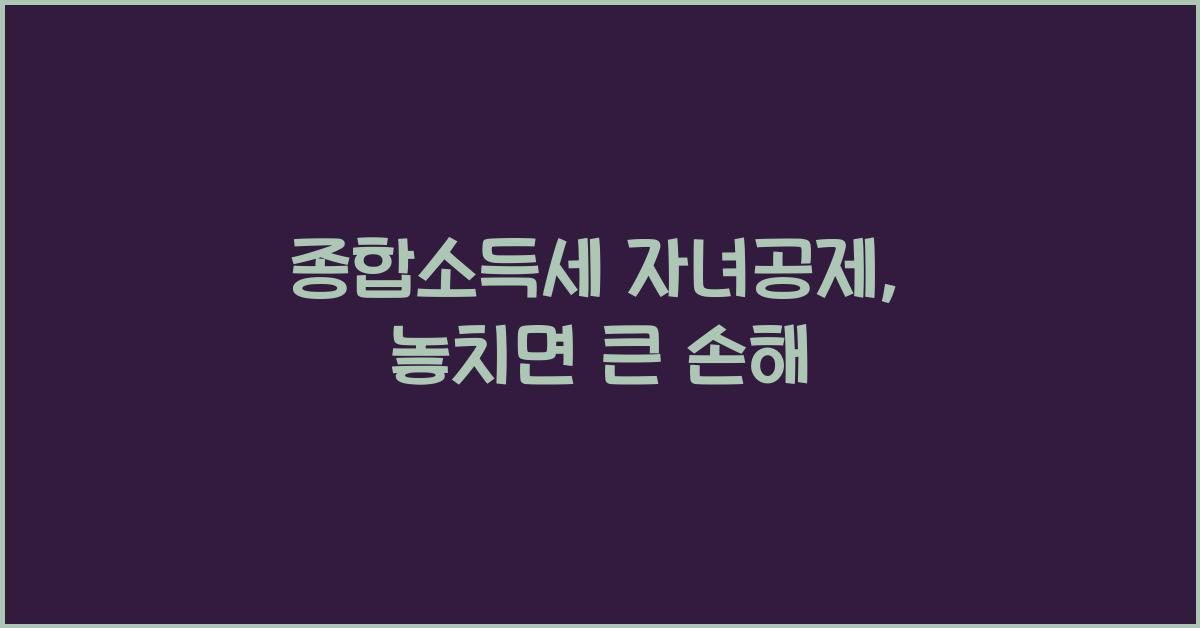 종합소득세 자녀공제
