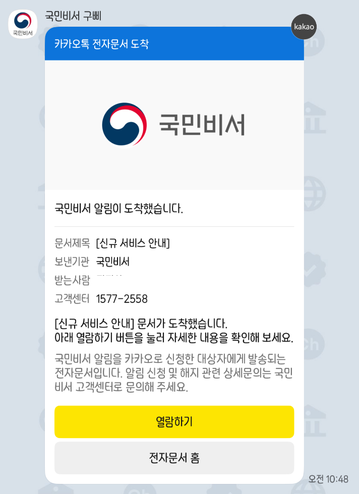 국민비서 알림서비스 신청