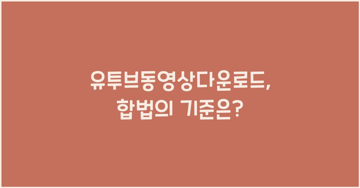 유투브동영상다운로드