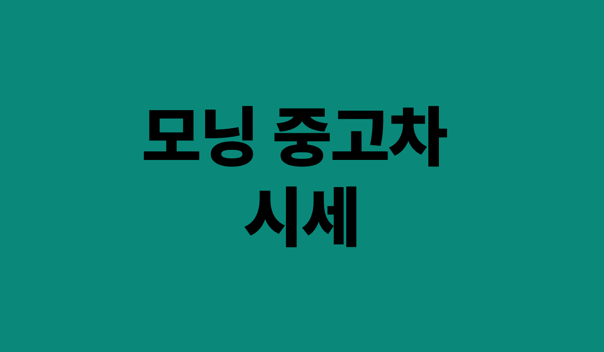 모닝_중고차_시세_썸네일