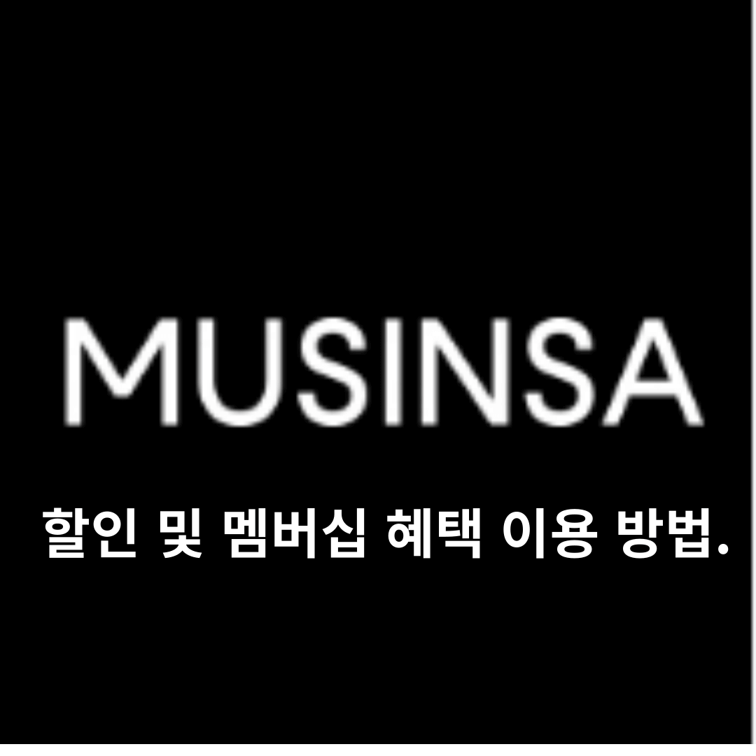 무신사 할인 및 멤버십 혜택 활용 방법