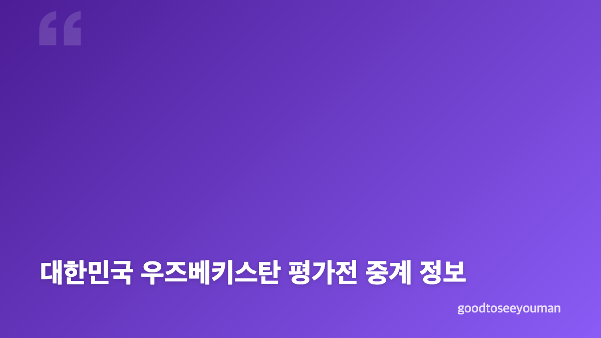 대한민국 우즈베키스탄 평가전 결과와 득점