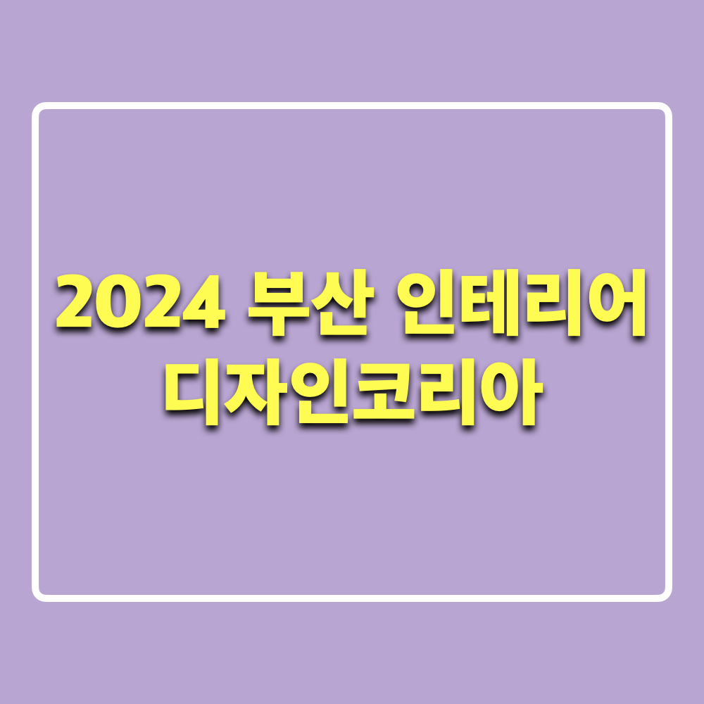 2024부산인테리어디자인코리아