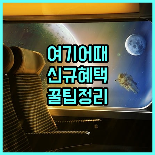 여기어때 어플 설치와 신규 회원 가입..