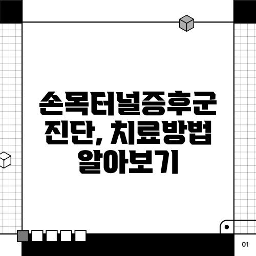 손목터널증후군 진단, 치료방법 알아보기