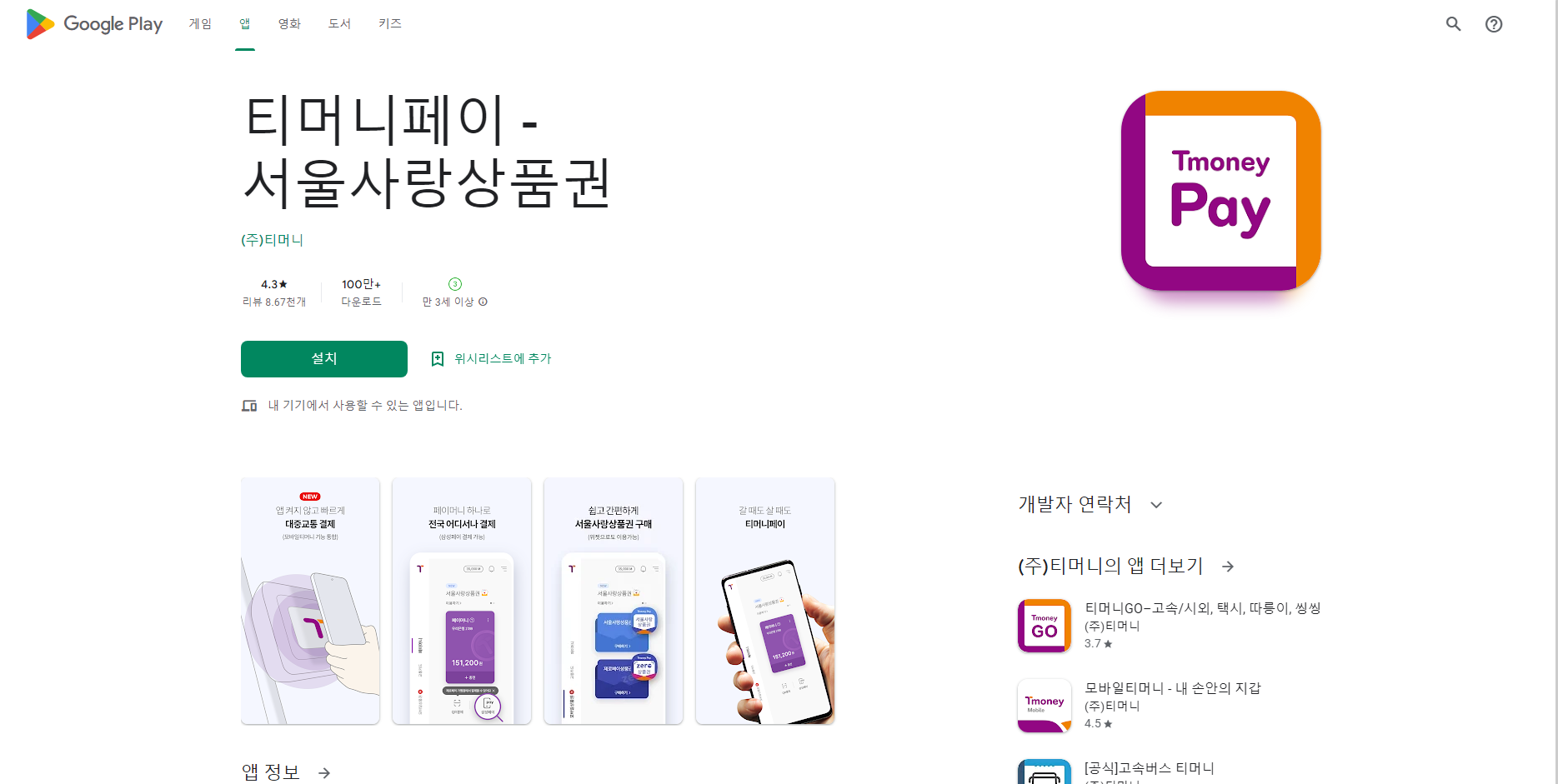 티머니페이, 서울사랑상품권