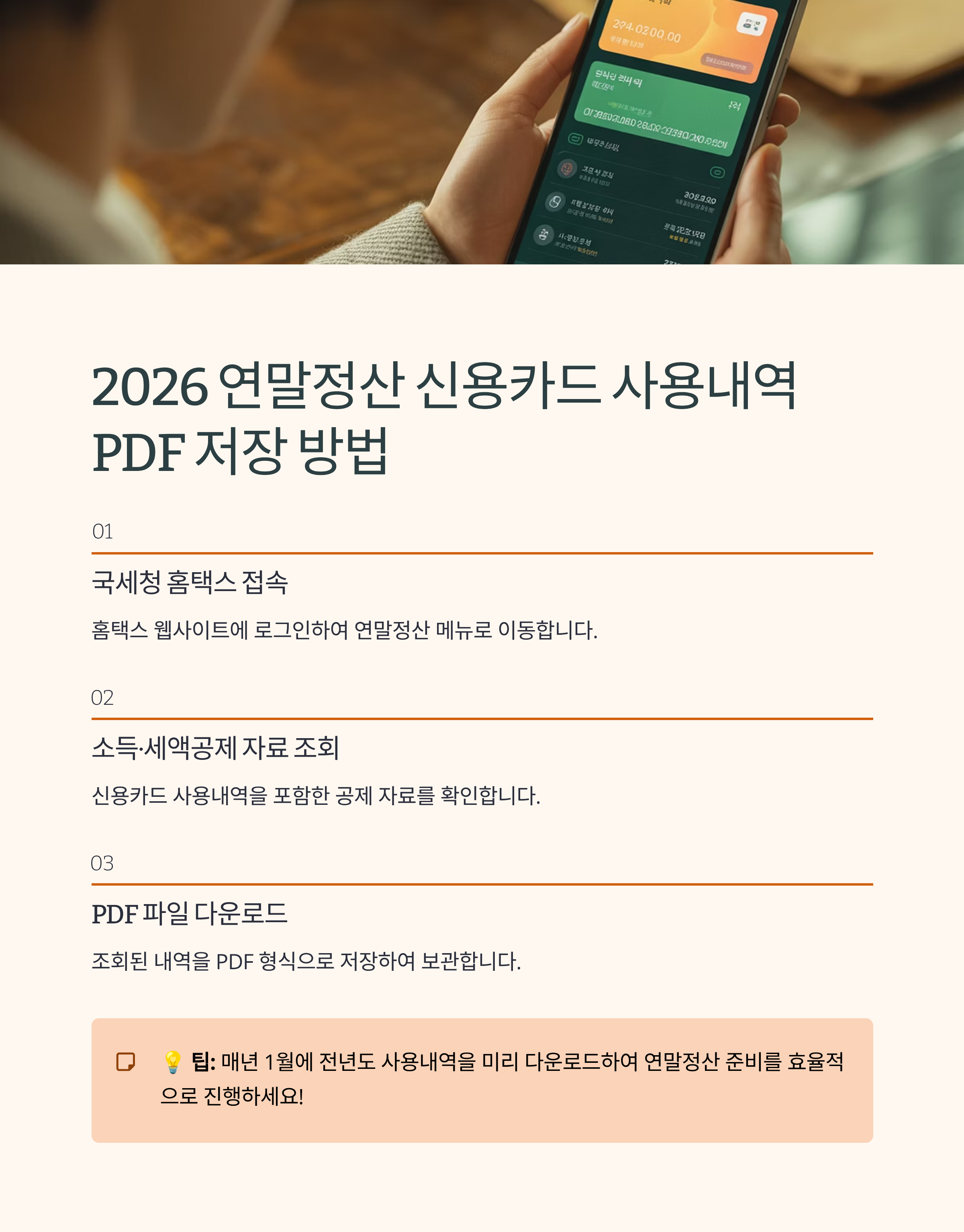 2026 연말정산 신용카드 사용내역 PDF 저장 방법 가이드