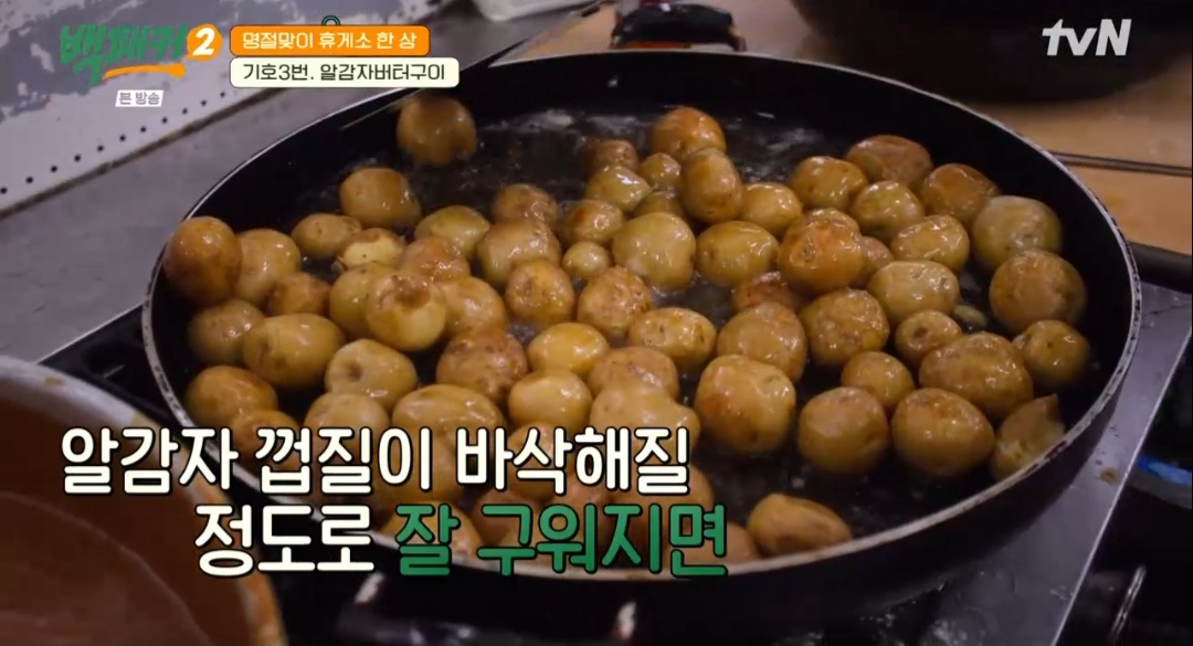 백패커2 백종원 알감자버터구이 레시피