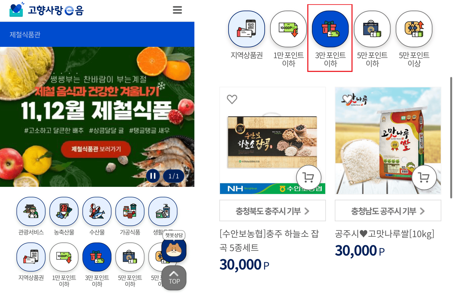 고향사랑e음 3만포인트 이하 상품