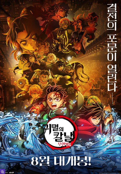 귀멸의 칼날 무한성편
