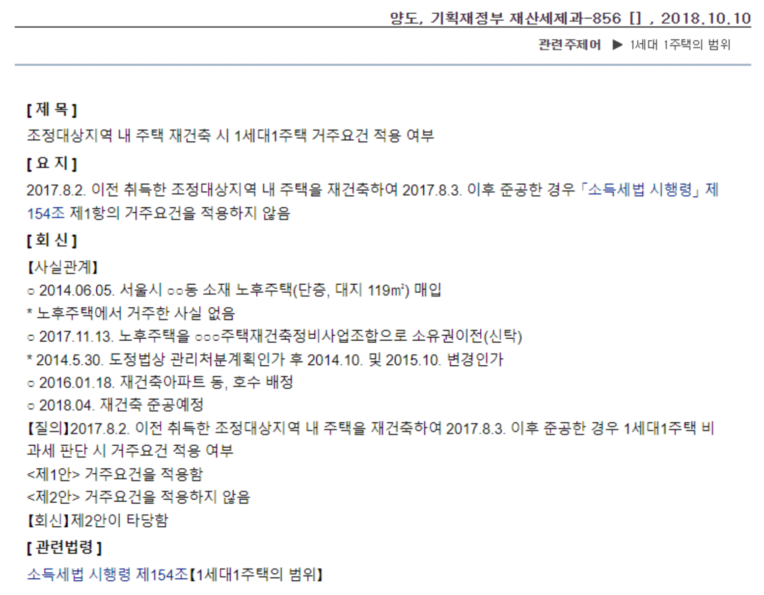 재건축 주택 조정대상지역 거주요건