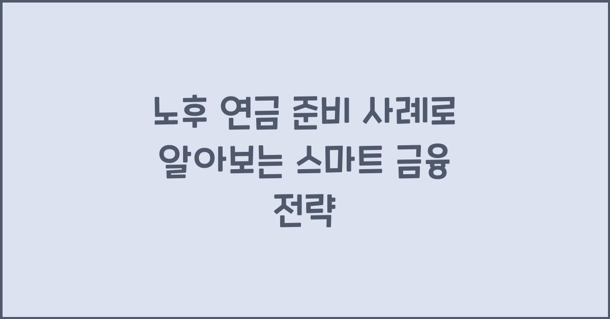 노후 연금 준비 사례