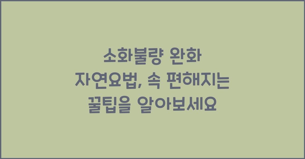 소화불량 완화 자연요법, 약 없이 속 편해지는 꿀팁