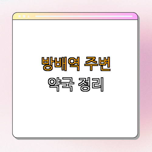 2호선 방배역 약국 BEST4 | 24시약국 | 심야약국 | 토요일 약국 | 일요일 약국 | 공휴일 약국 | 총정리