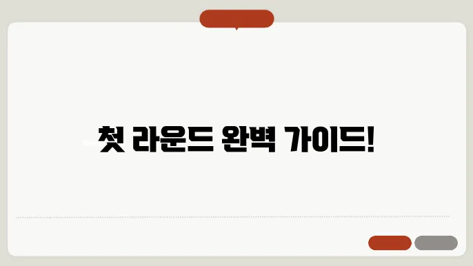 초보자를 위한 라운딩 시 체크리스트!
