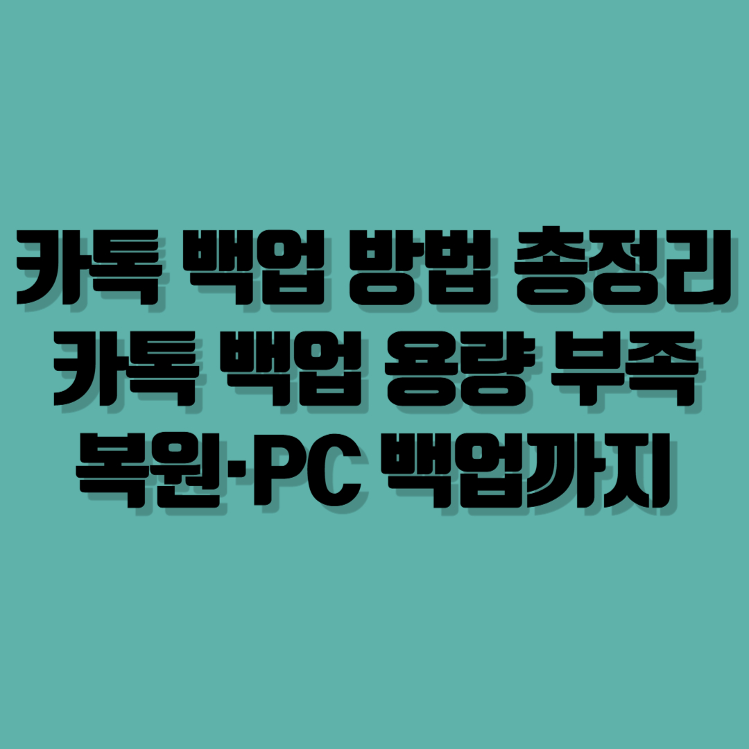 카톡 백업 방법 총정리｜카톡 백업 용량 부족&middot;복원&middot;PC 백업&middot;톡서랍 완벽 가이드