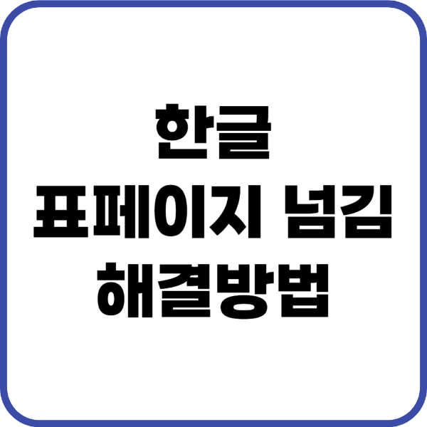 한글표페이지넘김