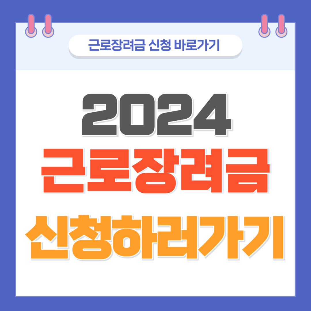 2024 근로장려금 신청