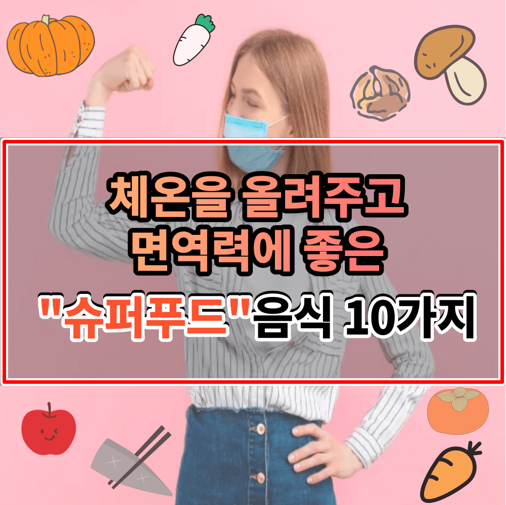면역력에 좋은 음식10