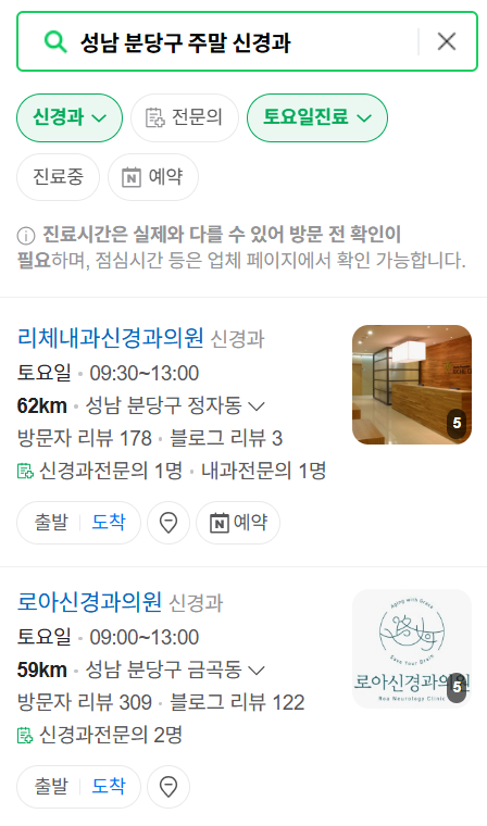 성남시 분당구 주말 진료 신경외과 목록 ❘ 토요일&middot;일요일&middot;공휴일 진료 병원 (어지럼증, 두통, 손발저림, 디스크)