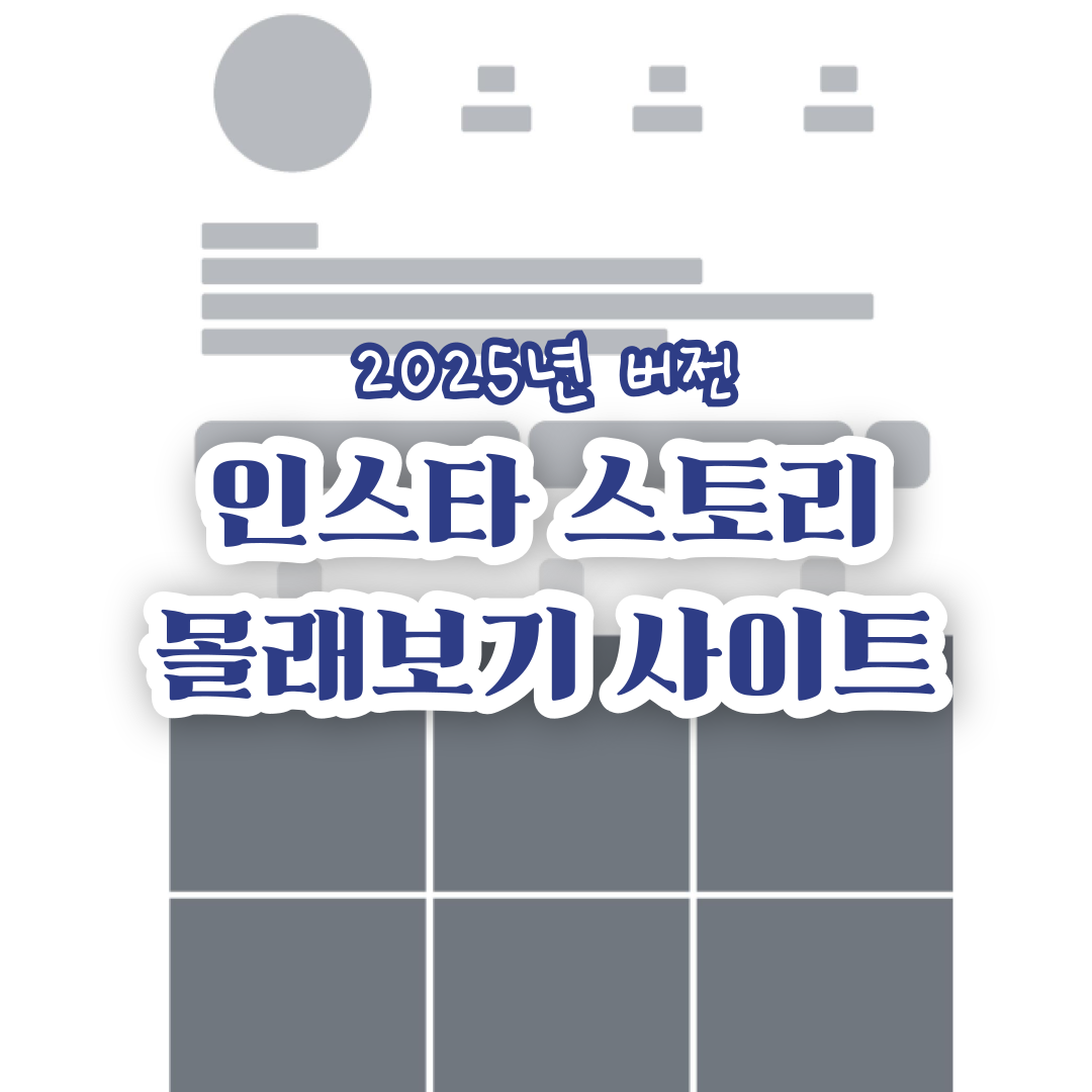 인스타-스토리-몰래보기-사이트