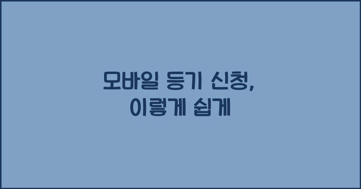 모바일 등기 신청