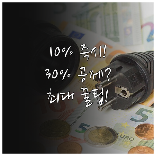 소비자 10% 즉시 절감 효과 202..