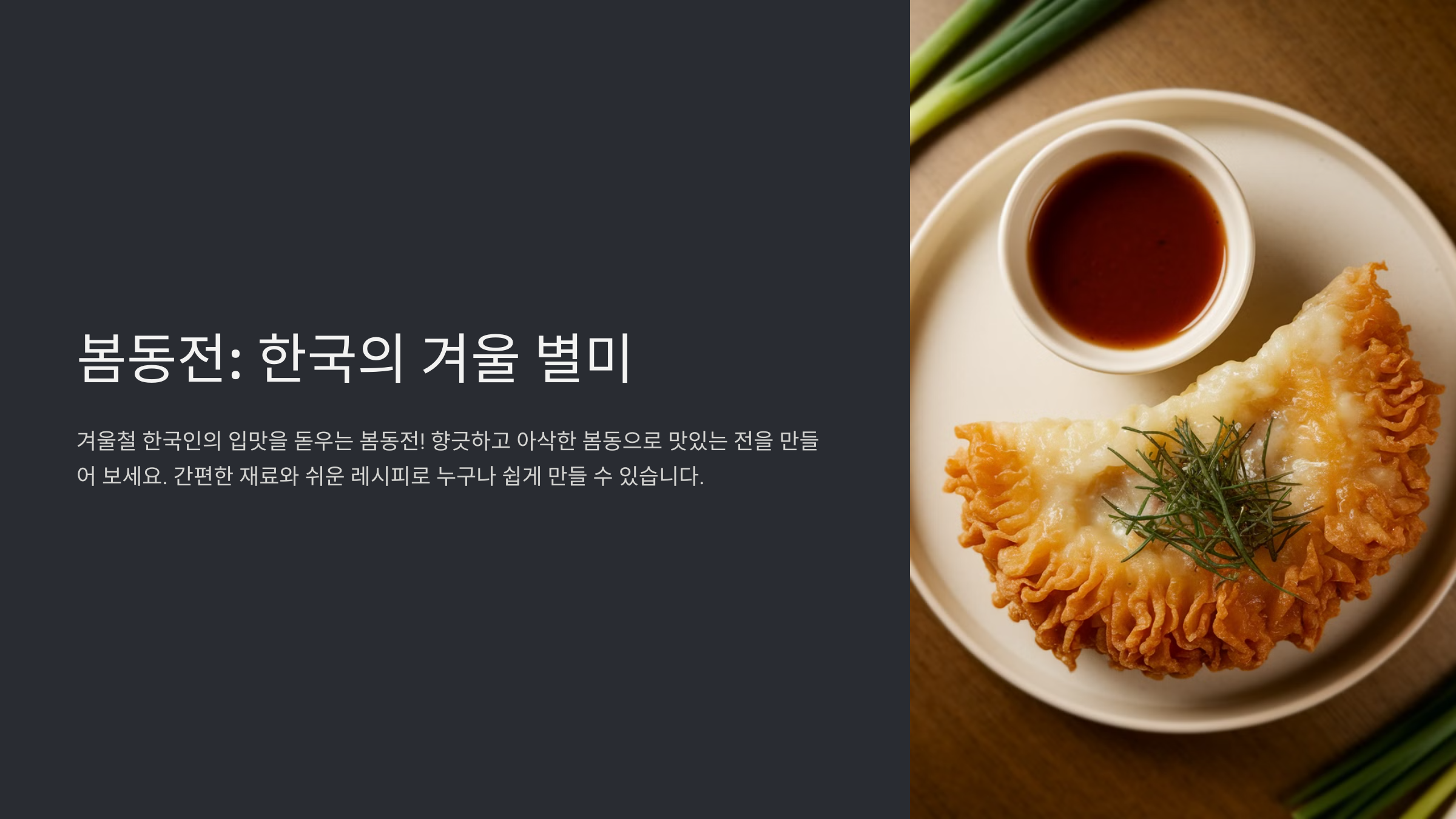 봄동전 만드는 법과 맛있게 먹는 팁