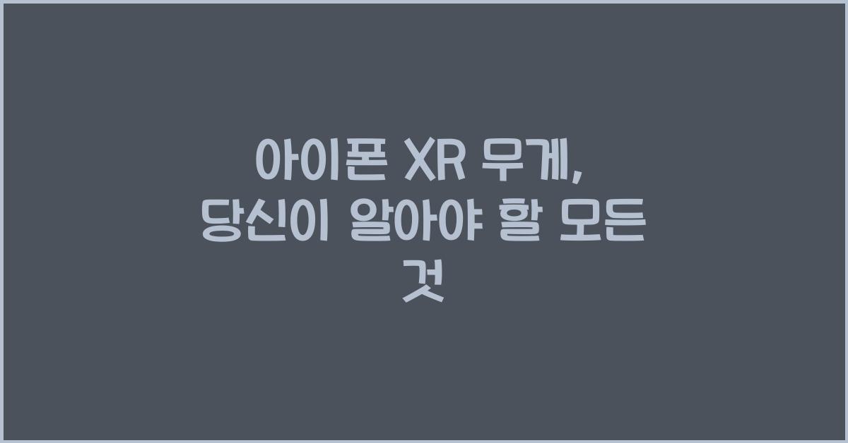 아이폰 xr 무게