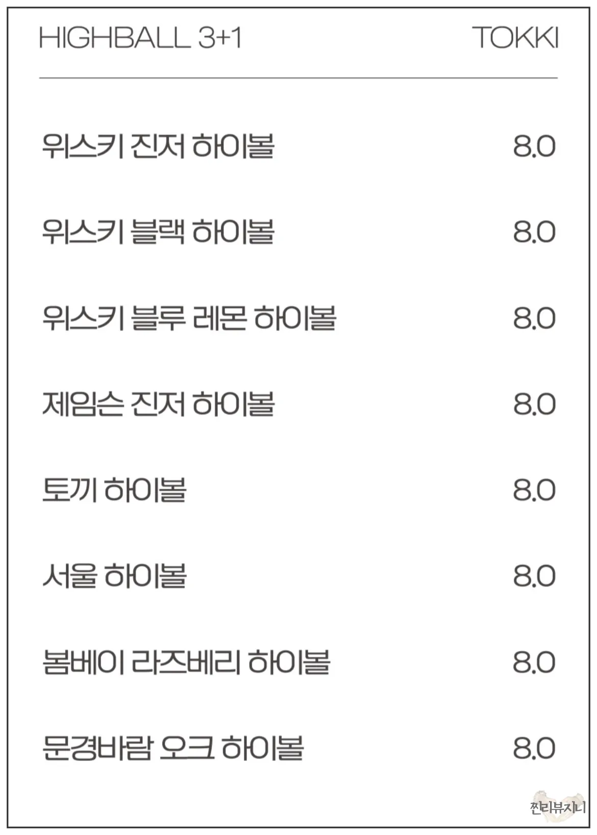 연남동-술집-토끼다이닝-하이볼-종류가-써져있는-메뉴판