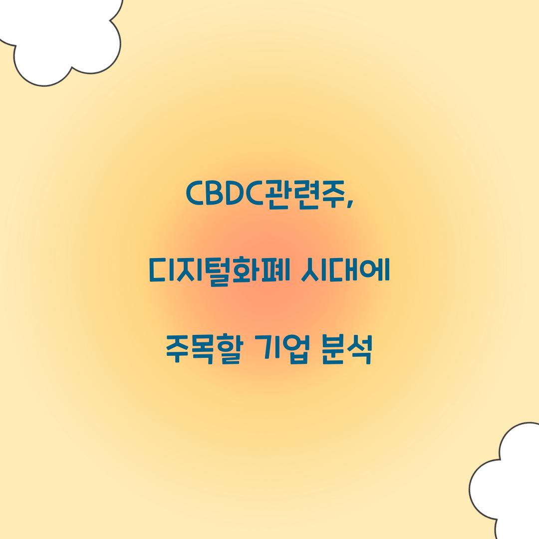 CBDC관련주